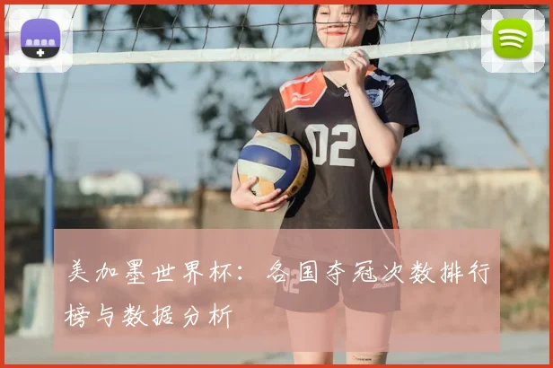 美加墨世界杯:各国夺冠次数排行榜与数据分析