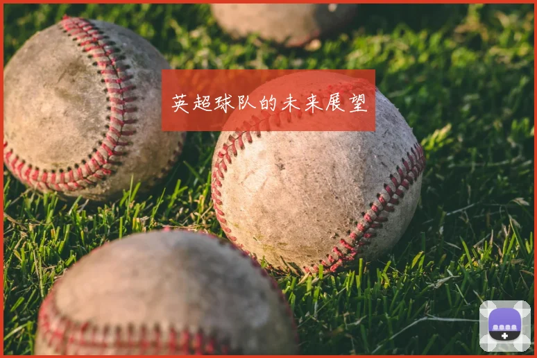 英超球队的未来展望