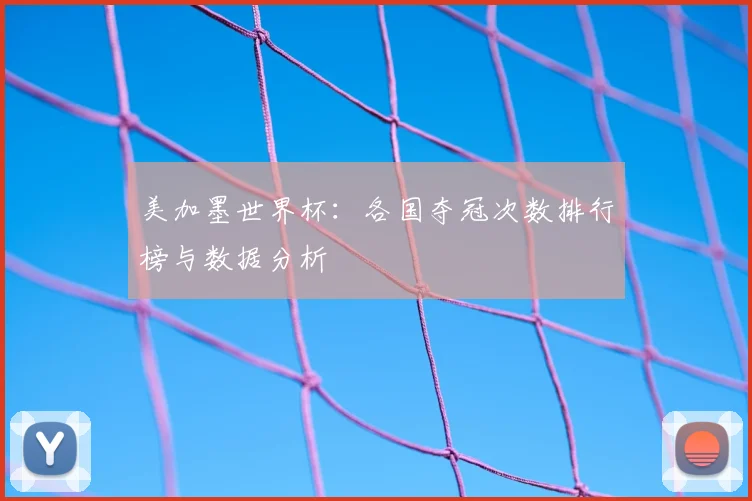 美加墨世界杯:各国夺冠次数排行榜与数据分析