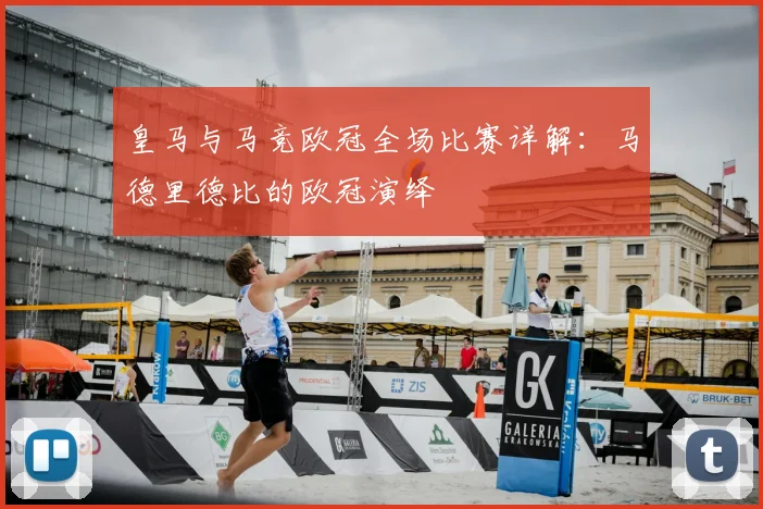 皇马与马竞欧冠全场比赛详解：马德里德比的欧冠演绎