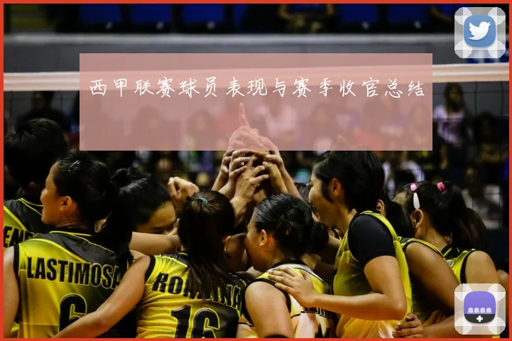 西甲联赛球员表现与赛季收官总结