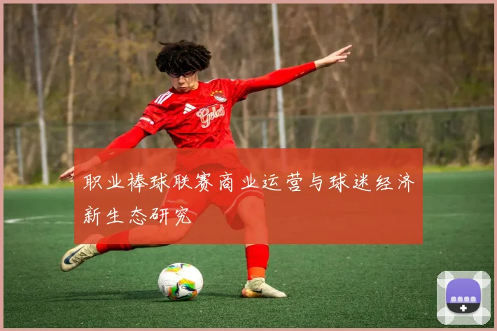 职业棒球联赛商业运营与球迷经济新生态研究