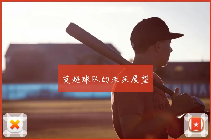 英超球队的未来展望