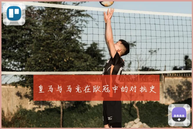 皇马与马竞在欧冠中的对抗史