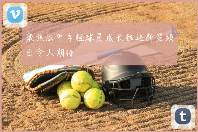 聚焦法甲年轻球员成长轨迹新星频出令人期待