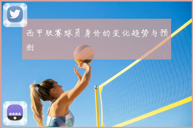 西甲联赛球员身价的变化趋势与预测