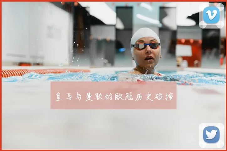 皇马与曼联的欧冠历史碰撞