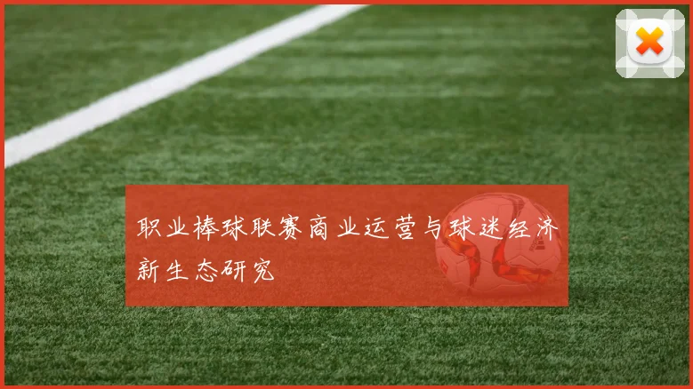 职业棒球联赛商业运营与球迷经济新生态研究